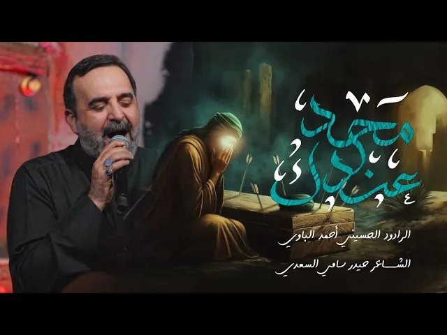 ⁣محد عندك | أحمد الباوي 1446 هـ