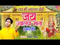 Download Lagu जय ज्वाल्पा माता (आरती) | Jai Jwalpa Mata | Ravi Raj | Maa Jwala Aarti