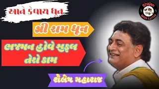 Download Bhajman Hove Safal Sab Kaam || Shri Ram Dhun || Shailesh Maharaj Dhun || Bhajan With Lyrics || MP3
