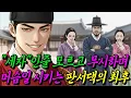 Lagu 호기심 많은 세자가 양반집 들어가 선비인척하며 머슴일도 참았는데 노정승에 팔려가는 딸을 보고 분노하는데.. 야담 | 전설 | 설화 | 옛날이야기 | 오디오북 | 민담