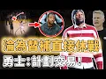 Lagu 寧願休戰也不當替補！新賽季狀態明明不錯的Jonathan Kuminga這次是否真的將被勇士交易？籃板助攻均創生涯新高、卻依然失去先發地位，Kerr：完全0溝通｜澤北SG
