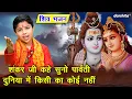 Download Lagu शिवरात्रि भजन | शंकर जी कहे सुनो पार्वती, दुनिया में किसी का कोई नहींi | Shiv Gora Bhajan