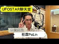 【UFOSTAR聊天室】2025.7.5 本集室長:柏霖PoLin
