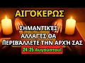 Download Lagu ΑΙΓΟΚΕΡΩΣ  ΣΤΙΣ 24 - 25 ΑΥΓΟΥΣΤΟΥ ΚΡΑΤΗΣΤΕ ΤΑ ΜΑΤΙΑ ΣΑΣ ΑΝΟΙΧΤΑ! ΜΙΑ ΣΗΜΑΝΤΙΚΗ ΑΝΑΠΤΥΞΗ ΕΙΝΑΙ ΚΟΝΤΑ!