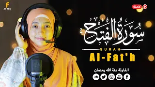 Surah Al Fath Full سورة الفتح كاملة بصوت القارئة منة الله رمضان HD Quran Recitation 
