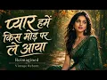 प्यार हमें किस मोड़ | Pyar Hamen Kis Mod Pe | Bollywood Classics | Reimagined | Vintage Reborn