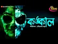Download Lagu Horror Audio Story Kankal l Rabindranath Thakur @AntorlokStory