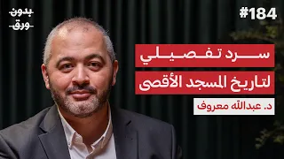 القبلة الأولى: الرواية التاريخية للمسجد الأقصى | د.عبدالله معروف | بدون ورق