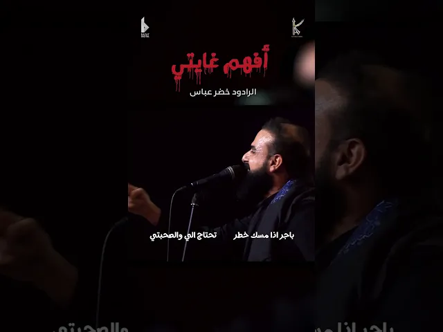 ⁣أفهم غايتي | الرادود خضر عباس