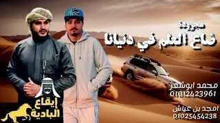 حصريأ ضاع العلم في دنيانا جديد 2025 غناء محمد ابوشعر امجد بن عياش 