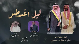 ليل اغسطس خالد ال بريك احمد الجويدي حصريا 2025 