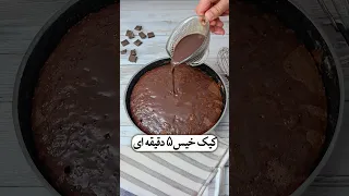 کیک خیس ۵ دقیقه ای 