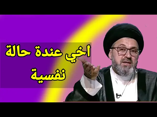 ⁣متصل اخي عندة حالة نفسية ولا يتصرف بشكل صحيح / سيد رشيد الحسيني