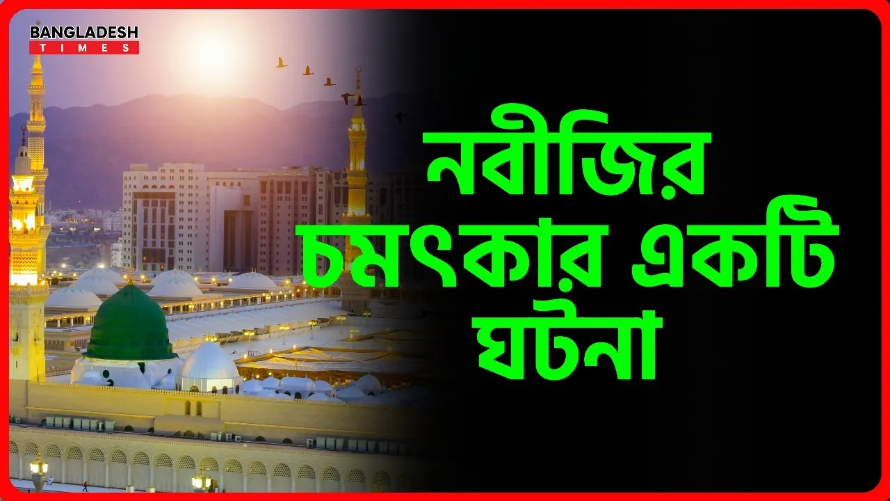 নবীজির চমৎকার একটি ঘটনা | ইসলামিক জ্ঞান