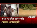 Download Lagu ফেনীর বন্যায় ঘরবাড়ির ব্যাপক ক্ষতি, ক্ষোভে এলাকাবাসী | Feni | Flood | Desh TV