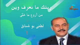 ريتك ما نعرف وين   لطفى بوشناق دندنها