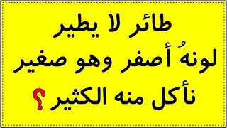 7 الغاز سهلة مع الحل للاذكياء فقط 