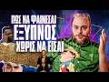 ΠΩΣ ΝΑ ΦΑΙΝΕΣΑΙ ΕΞΥΠΝΟΣ ΧΩΡΙΣ ΝΑ ΕΙΣΑΙ | ONLY FANIS ep.36