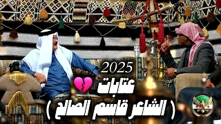 الشاعر قاسم الصالح عتابات مضايف أهلنا مع ابو معمر 2025 