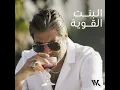 El Bint El Awiye - Wael Kfoury