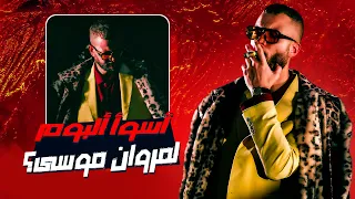 أسوأ البوم لمروان موسى    مراجعة وتحليل البوم ماتادور ونكش ويجز دندنها