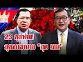 Lagu 23 ตุลา 1991 สนธิสัญญาสันติภาพปารีส เขมรจารึก \