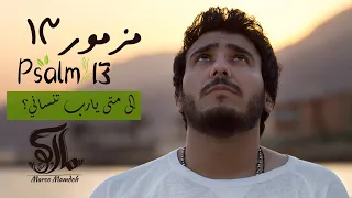 ترنيمة الي متى يارب تنساني مزمور 13 ماركو ممدوح 