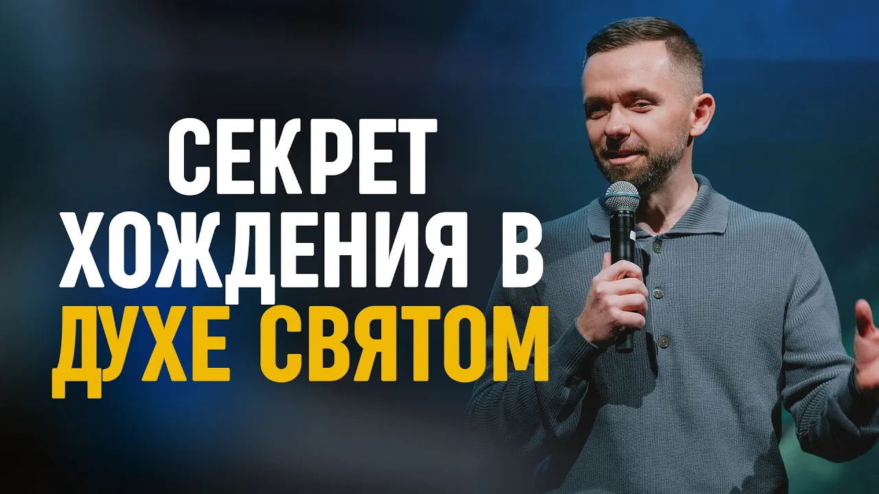 YouTube Thumbnail for video: Секрет хождения в Духе Святом | Пастор Влад Савчук в церкви "Слово Жизни" (Василла, Аляска)