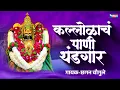 Download Lagu कल्लुराचा पाणी थंडगार - छगन चौगुले | Kallulache Pani  - Thand Gaar -- By  Chhagan Chougule