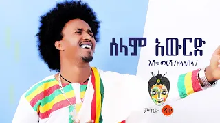 Ethiopian Music Eshetu Mersha Selam Awred እሸቱ መርሻ ሰላም አውርድ New Ethiopian Music 2021 Official Video 