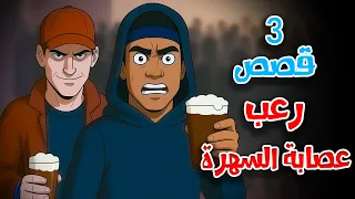 3 قصص رعب انيميشن عن عصابة السهرة وسرقة الأعضاء هلاوس الرعب 