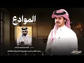 الوليد ال عامر - الموادع ( حصرياً ) 2026