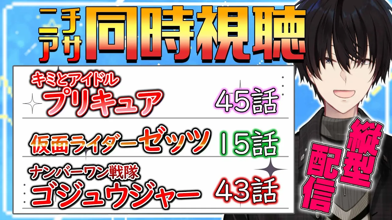【 ニチアサ同時視聴 】 プリキュア＆仮面ライダーゼッツ＆ゴジュウジャー同時視聴！ 【 ニチアサ / 神田笑一 / にじさんじ 】#shorts