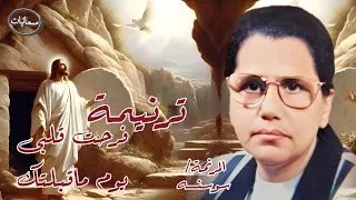 فرحت قلبى يوم ماقبلتك ترنيمة المرنمه سوسنه سمائيات دندنها