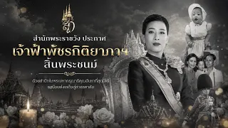 ข่าวเศร้าคนไทยทั้งประเทศ! เจ้าฟ้าพัชรกิติยาภาฯ สิ้นพระชนม์ สิ้นเจ้าฟ้าหญิงผู้ทรงงานเพื่อประชาชน
