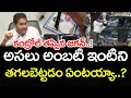 Lagu అంబటి ఇంటిని తగలబెట్టడంపై..కంట్రోల్ తప్పిన జగన్ | YS Jagan React On Ambati Rambabu Arrest |PDTV News