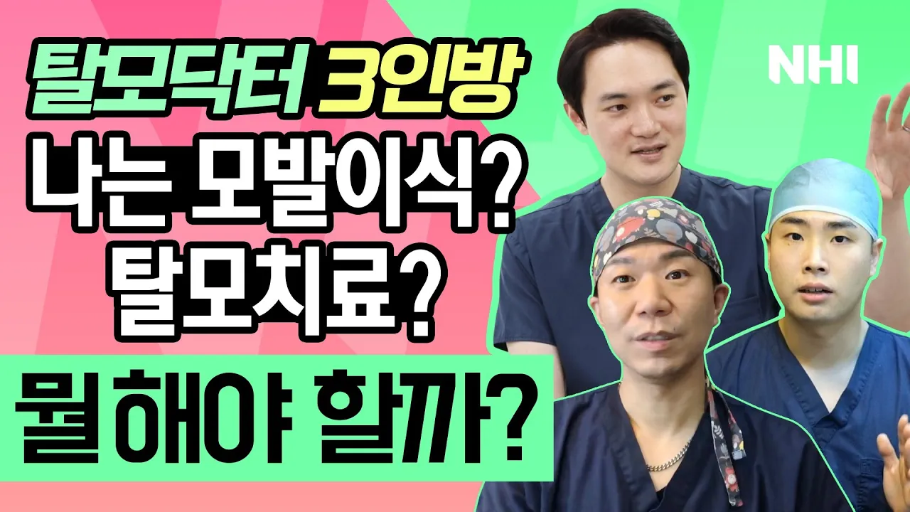 나는 모발이식? 탈모치료? 뭘 해야 할까?ㅣ뉴헤어