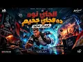 الجاي نوه ده الجاي جحيم ( متخطر ) عصام صاصا مزيكا 2026 