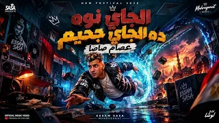 الجاي نوه ده الجاي جحيم   متخطر   عصام صاصا مزيكا       دندنها