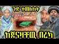 Lagu ⭕️ ከመሞታቸው የተጀመራዉ አምልኮ|የተቀዳሚ ሙፈቲ መቀበሪይ ቦታ ያመጣዉ ጭቅጭቅ|ቂሶቹ አለቀሱ|seid media
