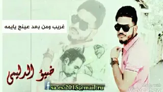 ضيؤ الدليمي غربية من بعد عينج يا يمه الوصف مهم 