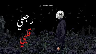              رجعلي قلبي                دندنها