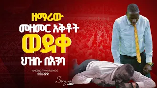 መዘመር አቃተው መዘመር Singer Ayele ዘማሪ ሉቃስ Prophet Mamush Christ Army 