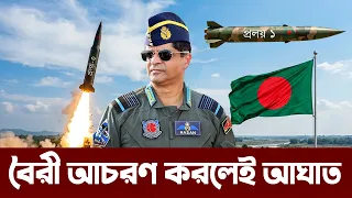 বাংলাদেশের দুরপাল্লার মিসাইল নিয়ে ঘোষণা দিলেন বিমান বাহিনী প্রধান। Bangladesh Air force new jets