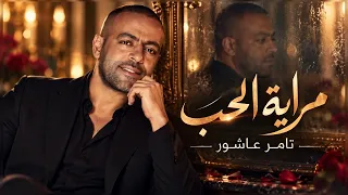 تامر عاشور   مراية الحب   لما الحب يكشف كل اللي جوانا   دندنها