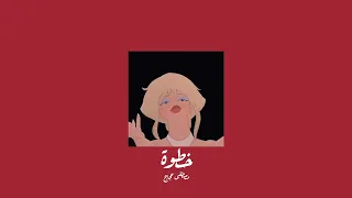 𝐌𝐨𝐮𝐬𝐭𝐚𝐟𝐚 𝐇𝐚𝐠𝐚𝐠 𝐊𝐡𝐚𝐭𝐰𝐚 مصطفى حجاج خطوة 𝐒𝐥𝐨𝐰𝐞𝐝 بطيء 