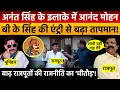 Download Lagu Bihar Election : राजपूतों का 'चीतौड़' | Anant Singh के गढ़ में Anand Mohan और BK Singh की एंट्री!