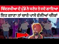 Download Lagu Surjit Bindrakhia ਦੇ ਮੁੰਡੇ ਨੇ ਸਟੇਜ ਤੇ ਗਾਇਆ ਅਜਿਹਾ ਗਾਣਾ ਕੇ ਚਾਰੇ ਪਾਸੇ..... Video