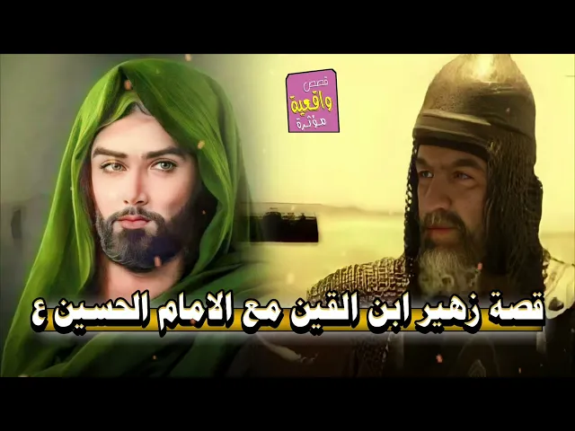 قصة زهير ابن القين مع الامام الحسين عليه السلام