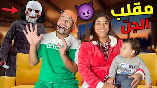 أخيرا درنا مقلب الجن المرعب فهيشام صخف بالخلعة ولكن إنتقم فالأخير 